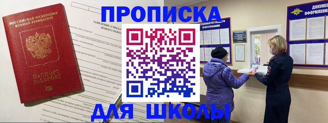 прописка для школы в Дятьково